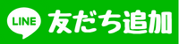 友だち追加